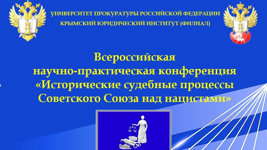 Всероссийская научно-практическая конференция «Исторические судебные процессы Советского Союза над нацистами»